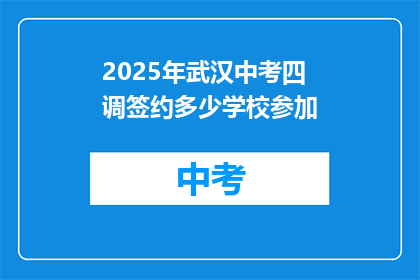 2025年武汉中考四调签约多少学校参加