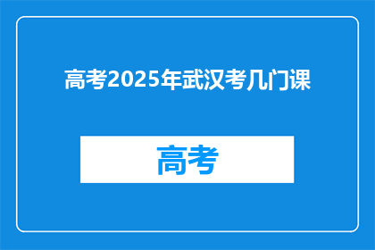 高考2025年武汉考几门课