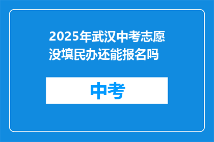 2025年武汉中考志愿没填民办还能报名吗