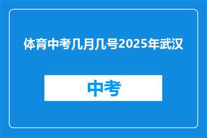 体育中考几月几号2025年武汉