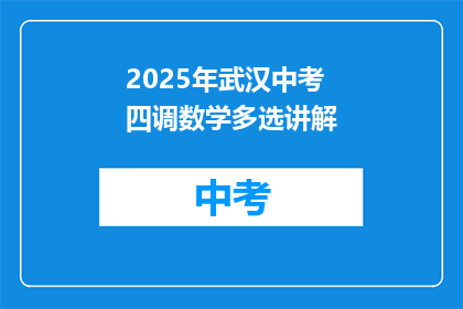 2025年武汉中考四调数学多选讲解