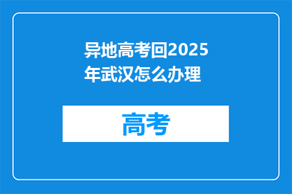 异地高考回2025年武汉怎么办理