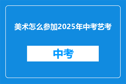 美术怎么参加2025年中考艺考