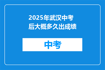 2025年武汉中考后大概多久出成绩
