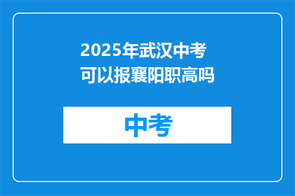 2025年武汉中考可以报襄阳职高吗