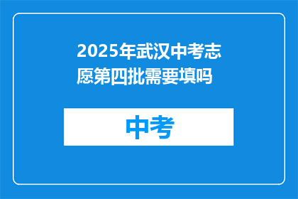 2025年武汉中考志愿第四批需要填吗