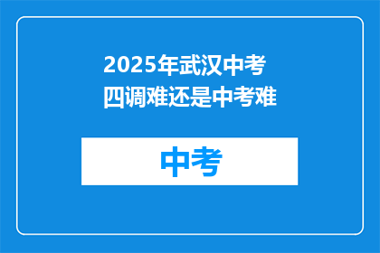 2025年武汉中考四调难还是中考难