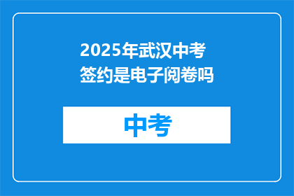 2025年武汉中考签约是电子阅卷吗