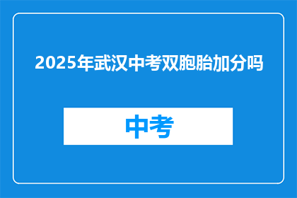 2025年武汉中考双胞胎加分吗