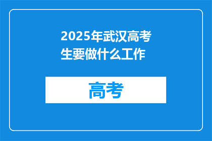 2025年武汉高考生要做什么工作