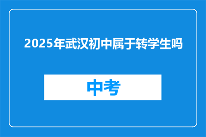 2025年武汉初中属于转学生吗