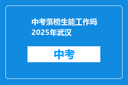 中考落榜生能工作吗2025年武汉