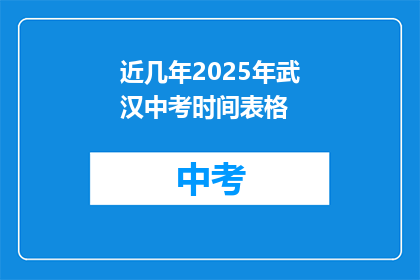 近几年2025年武汉中考时间表格