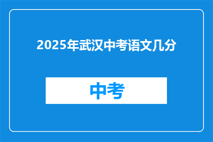 2025年武汉中考语文几分