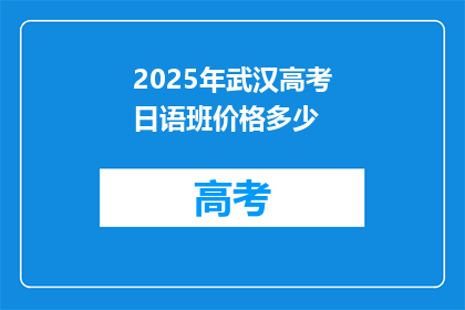 2025年武汉高考日语班价格多少