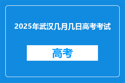 2025年武汉几月几日高考考试