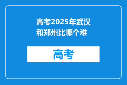 高考2025年武汉和郑州比哪个难