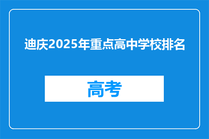 迪庆2025年重点高中学校排名