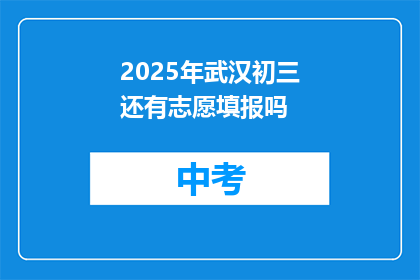 2025年武汉初三还有志愿填报吗