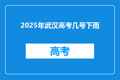 2025年武汉高考几号下雨