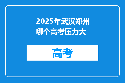 2025年武汉郑州哪个高考压力大
