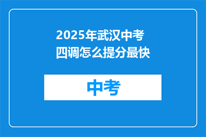 2025年武汉中考四调怎么提分最快