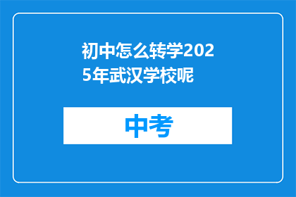 初中怎么转学2025年武汉学校呢
