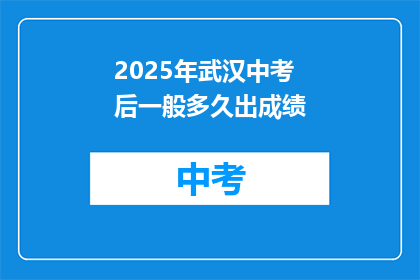 2025年武汉中考后一般多久出成绩