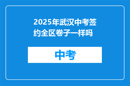 2025年武汉中考签约全区卷子一样吗
