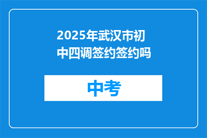 2025年武汉市初中四调签约签约吗
