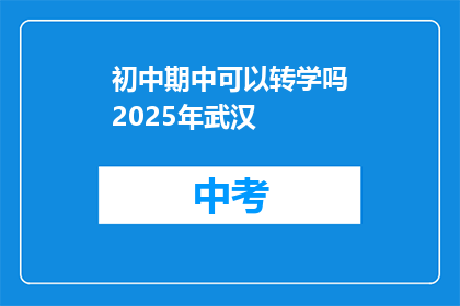 初中期中可以转学吗2025年武汉