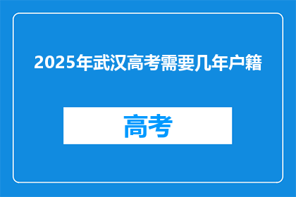 2025年武汉高考需要几年户籍