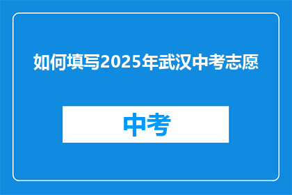 如何填写2025年武汉中考志愿