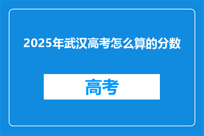 2025年武汉高考怎么算的分数
