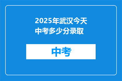 2025年武汉今天中考多少分录取