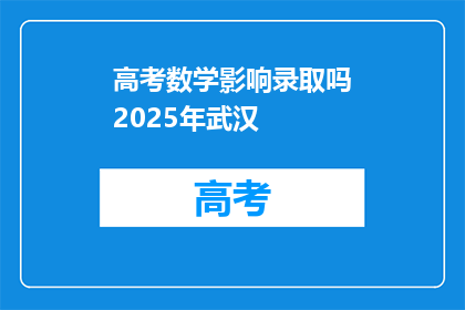 高考数学影响录取吗2025年武汉