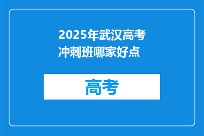 2025年武汉高考冲刺班哪家好点