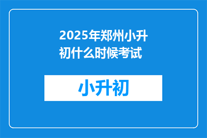2025年郑州小升初什么时候考试