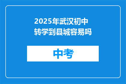 2025年武汉初中转学到县城容易吗