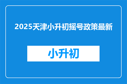 2025天津小升初摇号政策最新