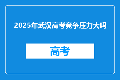 2025年武汉高考竞争压力大吗