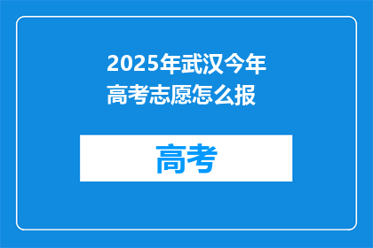 2025年武汉今年高考志愿怎么报