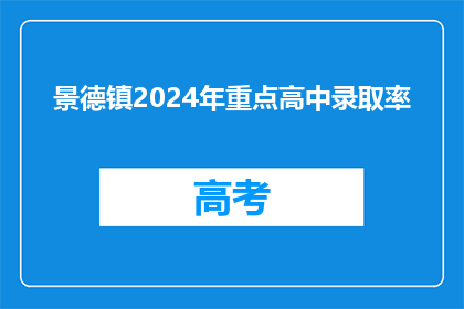 景德镇2024年重点高中录取率