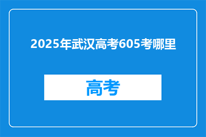 2025年武汉高考605考哪里