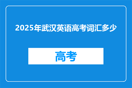 2025年武汉英语高考词汇多少