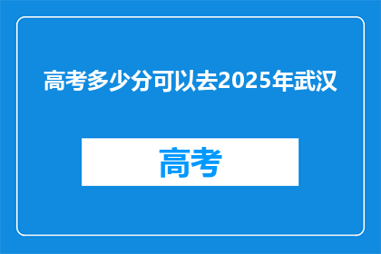 高考多少分可以去2025年武汉