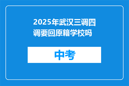 2025年武汉三调四调要回原籍学校吗