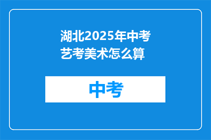 湖北2025年中考艺考美术怎么算