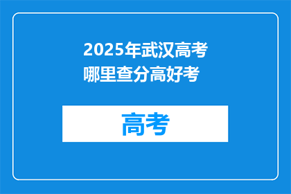 2025年武汉高考哪里查分高好考