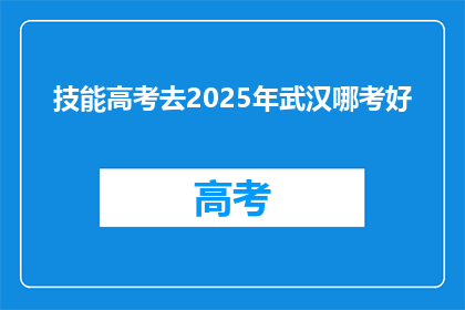 技能高考去2025年武汉哪考好